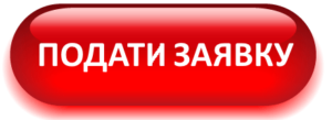 ПОДАТИ ЗАЯВКУ НА НАВЧАННЯ